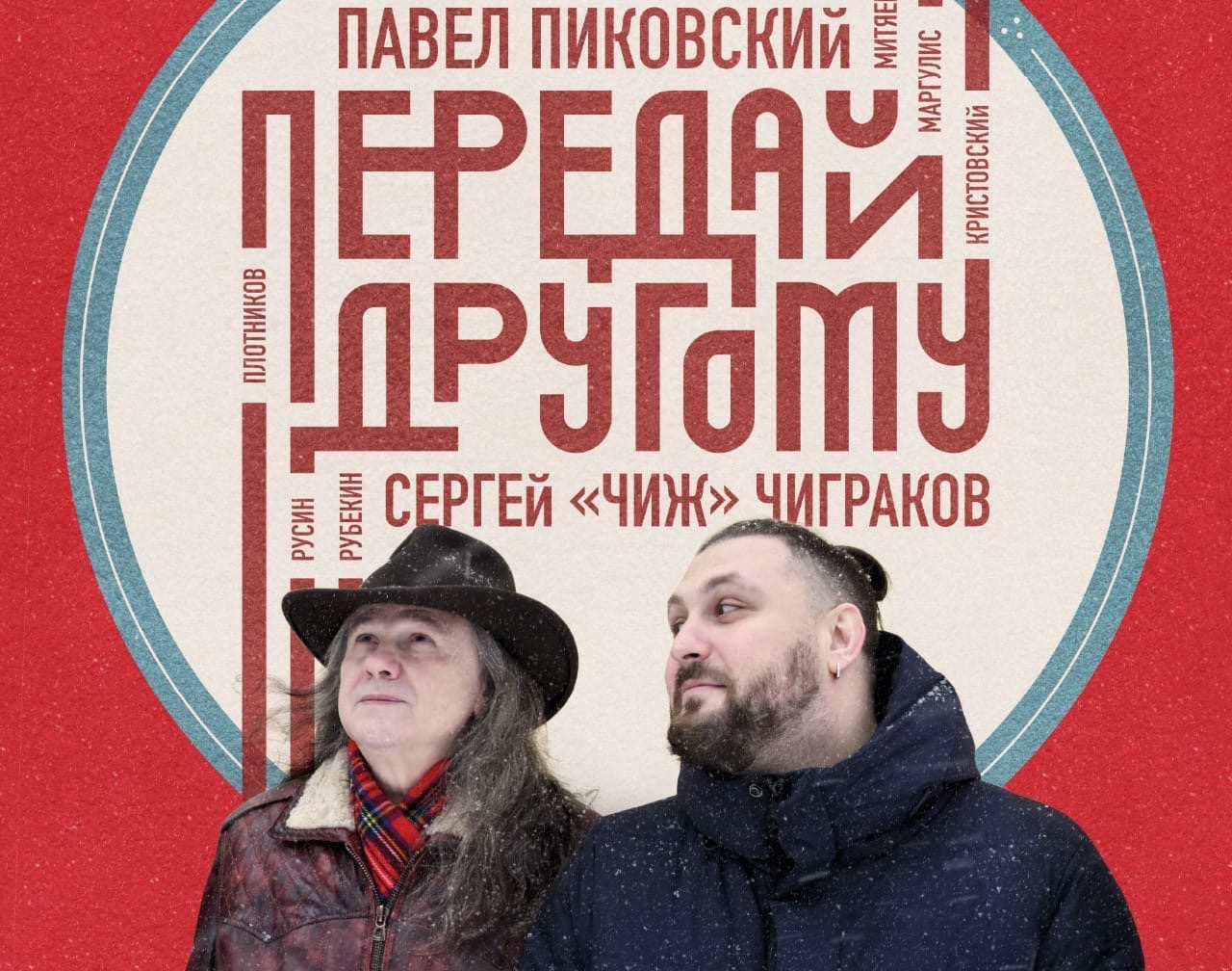Обложка совместного альбома Павла Пиковского и Сергей Чигракова «Передай другому».